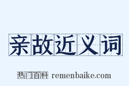 亲故近义词是什么意思的图片